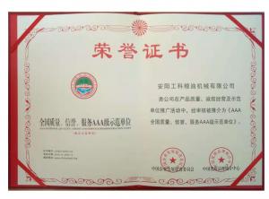全國質(zhì)量、信譽(yù)、服務(wù)AAA級(jí)示范企業(yè) 
